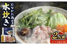 むなかた鶏使用　水炊き2人前 《豊前市》/株式会社海千 [VEC018]