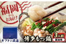 【ギフト用】 博多もつ鍋（醤油味）3人前 《豊前市》【株式会社 海千】 [VEC008]
