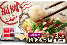 【ご家庭用】 博多もつ鍋（醤油味）3人前 《豊前市》【株式会社 海千】 [VEC009]