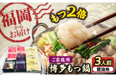 【牛もつ2倍！】【ご家庭用】博多もつ鍋（醤油味）3人前 《豊前市》【株式会社 海千】 [VEC010]