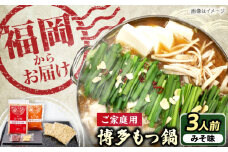 【ご家庭用】博多もつ鍋（味噌味）3人前 《豊前市》【株式会社 海千】 [VEC014]