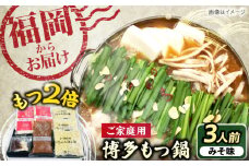 【牛もつ2倍！】博多もつ鍋（味噌味）3人前 《豊前市》【株式会社 海千】 [VEC015]