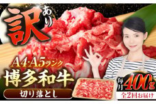 【全2回定期便】【訳あり】【A4〜A5ランク】博多和牛 切り落とし 400g《豊前市》【株式会社木村食品】国産 黒毛和牛 牛丼 肉じゃが [VDZ040]