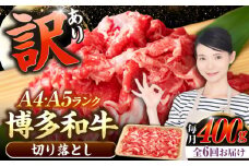 【全6回定期便】【訳あり】【A4〜A5ランク】博多和牛 切り落とし 400g《豊前市》【株式会社木村食品】国産 黒毛和牛 牛丼 肉じゃが [VDZ042]