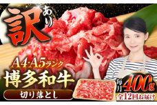【全12回定期便】【訳あり】【A4〜A5ランク】博多和牛 切り落とし 400g《豊前市》【株式会社木村食品】国産 黒毛和牛 牛丼 肉じゃが [VDZ043]