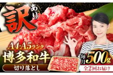 【全2回定期便】【訳あり】【A4〜A5ランク】博多和牛 切り落とし 500g《豊前市》【株式会社木村食品】国産 黒毛和牛 牛丼 肉じゃが [VDZ044]