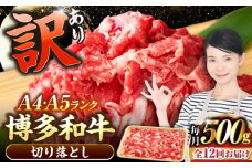 【全12回定期便】【訳あり】【A4〜A5ランク】博多和牛 切り落とし 500g《豊前市》【株式会社木村食品】国産 黒毛和牛 牛丼 肉じゃが [VDZ047]