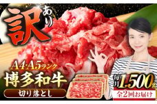 【全2回定期便】【訳あり】【A4〜A5ランク】博多和牛 切り落とし 1.5kg（500g×3個）《豊前市》【株式会社木村食品】国産 黒毛和牛 牛丼 肉じゃが [VDZ048]