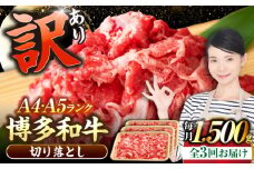 【全3回定期便】【訳あり】【A4〜A5ランク】博多和牛 切り落とし 1.5kg（500g×3個）《豊前市》【株式会社木村食品】国産 黒毛和牛 牛丼 肉じゃが [VDZ049]
