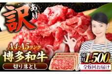 【全6回定期便】【訳あり】【A4〜A5ランク】博多和牛 切り落とし 1.5kg（500g×3個）《豊前市》【株式会社木村食品】国産 黒毛和牛 牛丼 肉じゃが [VDZ050]