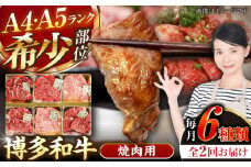 【全2回定期便】【A4〜A5ランク】博多和牛 希少部位 おまかせ 6種セット 420g(70g×6種) 《豊前市》【株式会社木村食品】 ステーキ 牛肉 国産 [VDZ052]