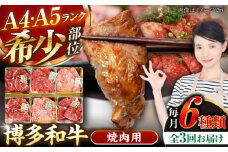 【全3回定期便】【A4〜A5ランク】博多和牛 希少部位 おまかせ 6種セット 420g(70g×6種) 《豊前市》【株式会社木村食品】 ステーキ 牛肉 国産 [VDZ053]