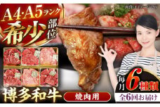 【全6回定期便】【A4〜A5ランク】博多和牛 希少部位 おまかせ 6種セット 420g(70g×6種) 《豊前市》【株式会社木村食品】 ステーキ 牛肉 国産 [VDZ054]