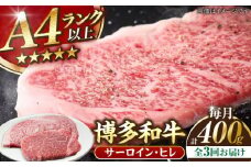 【全3回定期便】【A4〜A5ランク】博多和牛 ヒレステーキ 150g×１枚 サーロインステーキ250g×１枚 計400g 《豊前市》【株式会社木村食品】ヒレ肉 フィレ サーロイン [VDZ057]