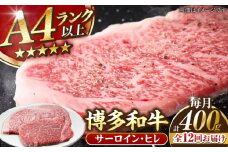 【全12回定期便】【A4〜A5ランク】博多和牛 ヒレステーキ 150g×１枚 サーロインステーキ250g×１枚 計400g 《豊前市》【株式会社木村食品】ヒレ肉 フィレ サーロイン [VDZ059]