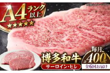 【全6回定期便】【A4〜A5ランク】博多和牛 ヒレステーキ 150g×１枚 サーロインステーキ250g×１枚 計400g 《豊前市》【株式会社木村食品】ヒレ肉 フィレ サーロイン [VDZ058]