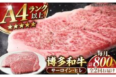 【全2回定期便】【A4〜A5ランク】博多和牛 ヒレステーキ150g×2枚 サーロインステーキ250g×2枚 計800g 《豊前市》【株式会社木村食品】 ヒレ肉 フィレ サーロイン [VDZ060]