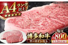 【全12回定期便】【A4〜A5ランク】博多和牛 ヒレステーキ150g×2枚 サーロインステーキ250g×2枚 計800g 《豊前市》【株式会社木村食品】 ヒレ肉 フィレ サーロイン [VDZ063]