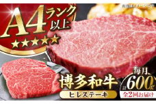 【全2回定期便】【A4〜A5ランク】博多和牛  ヒレ ステーキ 150g×４枚 (計600g) 《豊前市》【株式会社木村食品】 ヒレ肉 フィレ 牛肉 [VDZ064]