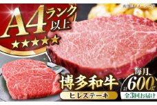 【全3回定期便】【A4〜A5ランク】博多和牛  ヒレ ステーキ 150g×４枚 (計600g) 《豊前市》【株式会社木村食品】 ヒレ肉 フィレ 牛肉 [VDZ065]