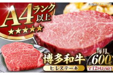 【全12回定期便】【A4〜A5ランク】博多和牛  ヒレ ステーキ 150g×４枚 (計600g) 《豊前市》【株式会社木村食品】 ヒレ肉 フィレ 牛肉 [VDZ067]