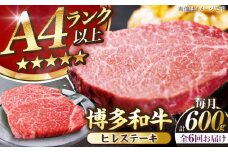 【全6回定期便】【A4〜A5ランク】博多和牛  ヒレ ステーキ 150g×４枚 (計600g) 《豊前市》【株式会社木村食品】 ヒレ肉 フィレ 牛肉 [VDZ066]