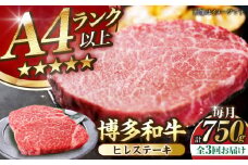 【全3回定期便】【A4〜A5ランク】博多和牛  ヒレ ステーキ 150g×５枚 (計750g) 《豊前市》【株式会社木村食品】 ヒレ肉 フィレ サーロイン [VDZ069]