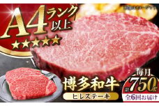 【全6回定期便】【A4〜A5ランク】博多和牛  ヒレ ステーキ 150g×５枚 (計750g) 《豊前市》【株式会社木村食品】 ヒレ肉 フィレ サーロイン [VDZ070]