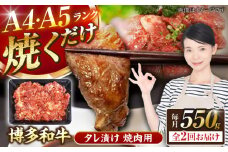 【全2回定期便】【A4〜A5ランク】博多和牛  焼肉用 タレ漬 550g 《豊前市》【株式会社木村食品】味つき 時短 牛肉 [VDZ072]
