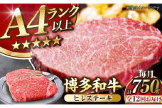 【全12回定期便】【A4〜A5ランク】博多和牛  ヒレ ステーキ 150g×５枚 (計750g) 《豊前市》【株式会社木村食品】 ヒレ肉 フィレ サーロイン [VDZ071]