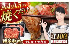 【全2回定期便】【A4〜A5ランク】博多和牛  焼肉用 タレ漬 1.1kg（550g×2個） 《豊前市》【株式会社木村食品】 味つき 時短 牛肉 [VDZ080]