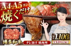 【全12回定期便】【A4〜A5ランク】博多和牛  焼肉用 タレ漬 1.1kg（550g×2個） 《豊前市》【株式会社木村食品】 味つき 時短 牛肉 [VDZ083]