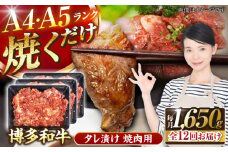 【全12回定期便】【A4〜A5ランク】博多和牛  焼肉用 タレ漬 1.65kg（550g×3個） 《豊前市》【株式会社木村食品】 味つき 時短 牛肉 [VDZ087]
