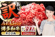 【全2回定期便】【訳あり】 博多和牛 100％ ミンチ (挽肉) 300g 《豊前市》【株式会社木村食品】 ひき肉 牛肉 ハンバーグ [VDZ088]