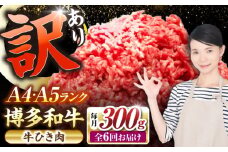 【全6回定期便】【訳あり】 博多和牛 100％ ミンチ (挽肉) 300g 《豊前市》【株式会社木村食品】 ひき肉 牛肉 ハンバーグ [VDZ090]