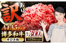 【全12回定期便】【訳あり】 博多和牛 100％ ミンチ (挽肉) 300g 《豊前市》【株式会社木村食品】 ひき肉 牛肉 ハンバーグ [VDZ091]