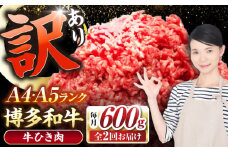 【全2回定期便】【訳あり】 博多和牛 100％ ミンチ (挽肉) 600g（300g×2個） 《豊前市》【株式会社木村食品】 ひき肉 牛肉 ハンバーグ [VDZ092]