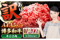 【全3回定期便】【訳あり】 博多和牛 100％ ミンチ (挽肉) 1.2kg（300g×4個） 《豊前市》【株式会社木村食品】 ひき肉 牛肉 ハンバーグ [VDZ097]