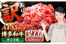 【全2回定期便】【訳あり】 博多和牛 100％ ミンチ (挽肉) 900g（300g×3個） 《豊前市》【株式会社木村食品】 ひき肉 牛肉 ハンバーグ [VDZ100]