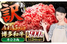 【全12回定期便】【訳あり】 博多和牛 100％ ミンチ (挽肉) 900g（300g×3個） 《豊前市》【株式会社木村食品】 ひき肉 牛肉 ハンバーグ [VDZ103]