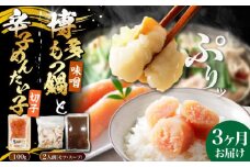 【全3回定期便】博多 味噌 もつ鍋 2人前 と 辛子明太子 (切子) 1個セット 《豊前市》【株式会社木村食品】 もつなべ バラ 明太子 [VDZ105]