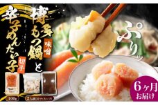 【全6回定期便】博多 味噌 もつ鍋 2人前 と 辛子明太子 (切子) 1個セット 《豊前市》【株式会社木村食品】 もつなべ バラ 明太子 [VDZ106]
