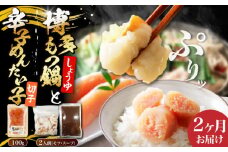 【全2回定期便】博多 醤油 もつ鍋 2人前 と 辛子明太子 (切子) 1個セット 《豊前市》【株式会社木村食品】 もつなべ バラ 明太子 [VDZ108]