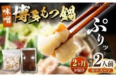 【全2回定期便】博多 味噌 もつ鍋 2人前 《豊前市》【株式会社木村食品】 もつなべ モツ鍋 みそ [VDZ112]
