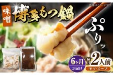 【全6回定期便】博多 味噌 もつ鍋 2人前 《豊前市》【株式会社木村食品】 もつなべ モツ鍋 みそ [VDZ114]