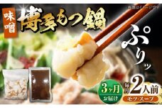 【全3回定期便】博多 味噌 もつ鍋 2人前 《豊前市》【株式会社木村食品】 もつなべ モツ鍋 みそ [VDZ113]