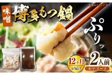 【全12回定期便】博多 味噌 もつ鍋 2人前 《豊前市》【株式会社木村食品】 もつなべ モツ鍋 みそ [VDZ115]