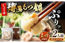 【全2回定期便】博多 醤油 もつ鍋 2人前 《豊前市》【株式会社木村食品】 もつなべ モツ鍋 しょうゆ [VDZ116]