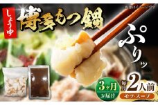 【全3回定期便】博多 醤油 もつ鍋 2人前 《豊前市》【株式会社木村食品】 もつなべ モツ鍋 しょうゆ [VDZ117]