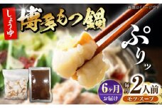 【全6回定期便】博多 醤油 もつ鍋 2人前 《豊前市》【株式会社木村食品】 もつなべ モツ鍋 しょうゆ [VDZ118]